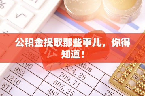 爱民公积金提取那些事儿，你得知道！