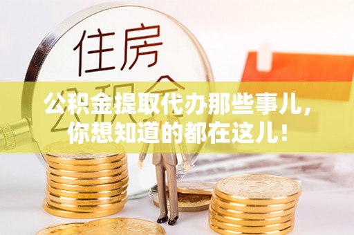 爱民公积金提取代办那些事儿，你想知道的都在这儿！