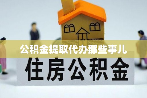 爱民公积金提取代办那些事儿