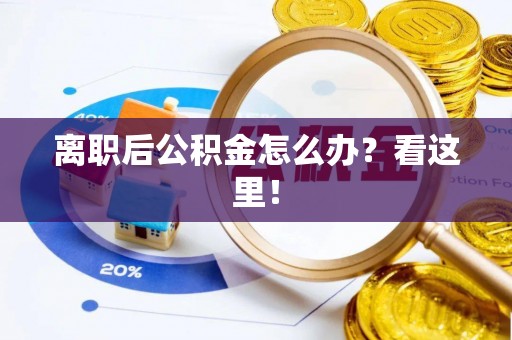 爱民离职后公积金怎么办？看这里！