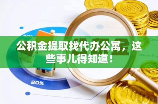爱民公积金提取找代办公寓，这些事儿得知道！