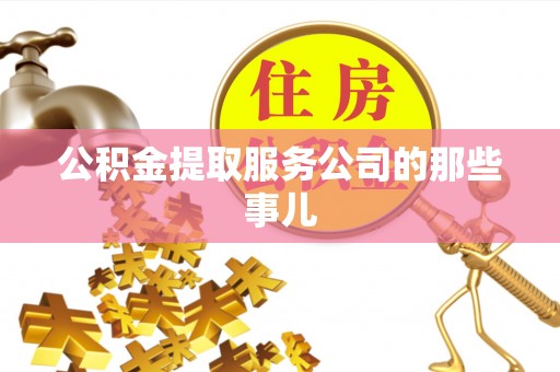 爱民公积金提取服务公司的那些事儿