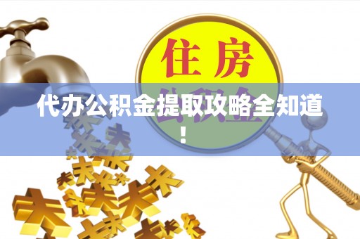 爱民代办公积金提取攻略全知道！