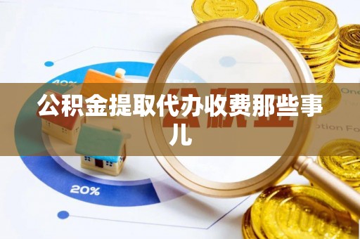 爱民公积金提取代办收费那些事儿
