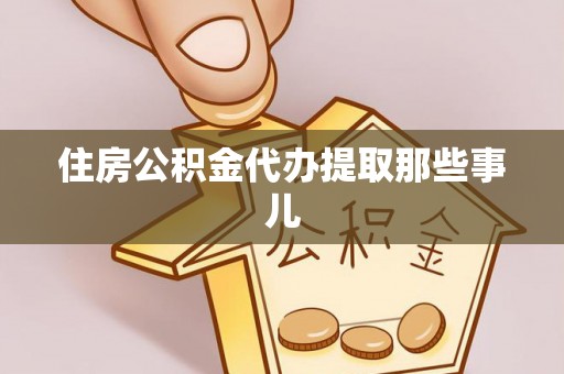 爱民住房公积金代办提取那些事儿