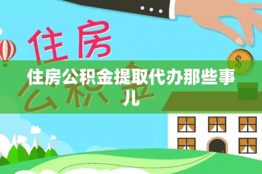爱民住房公积金提取代办那些事儿