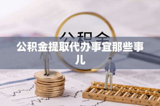 爱民公积金提取代办事宜那些事儿