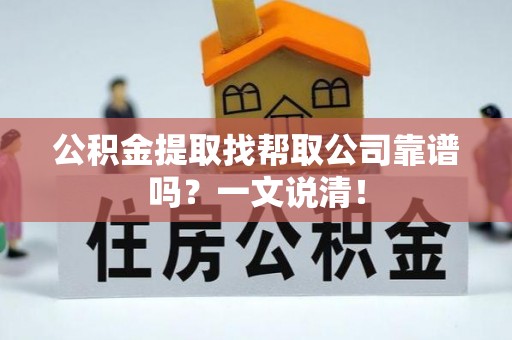 爱民公积金提取找帮取公司靠谱吗？一文说清！