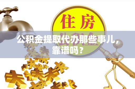 爱民公积金提取代办那些事儿，靠谱吗？