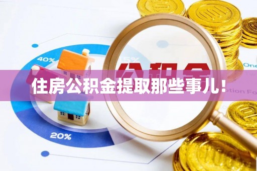 爱民住房公积金提取那些事儿！