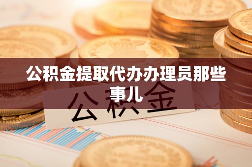 爱民公积金提取代办办理员那些事儿