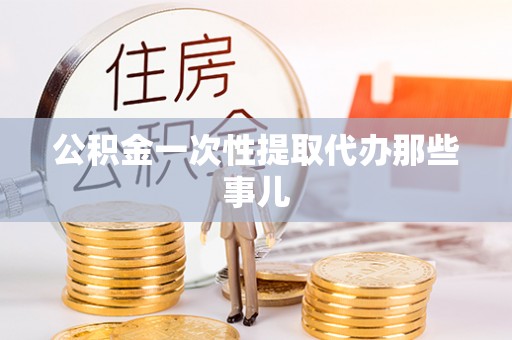 爱民公积金一次性提取代办那些事儿