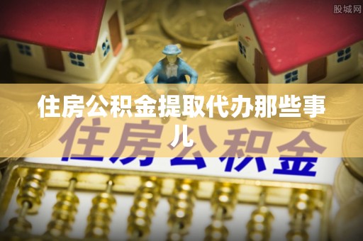 爱民住房公积金提取代办那些事儿