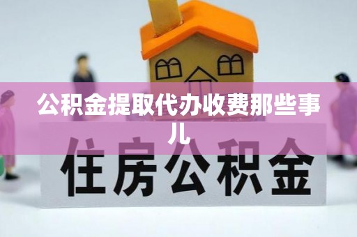 爱民公积金提取代办收费那些事儿
