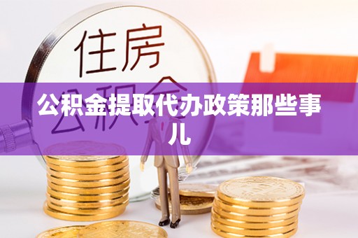 爱民公积金提取代办政策那些事儿