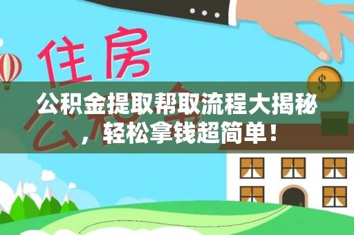 爱民公积金提取帮取流程大揭秘，轻松拿钱超简单！