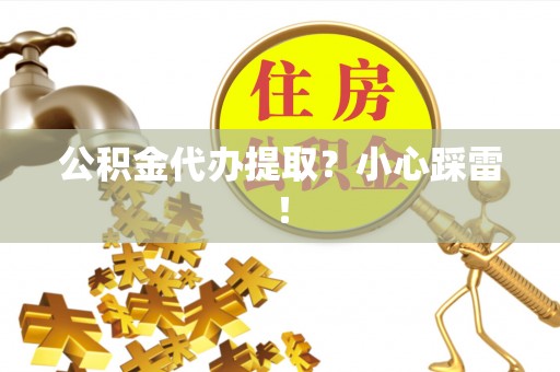 爱民公积金代办提取？小心踩雷！