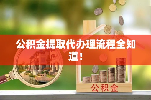 爱民公积金提取代办理流程全知道！