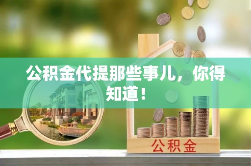 爱民公积金代提那些事儿，你得知道！