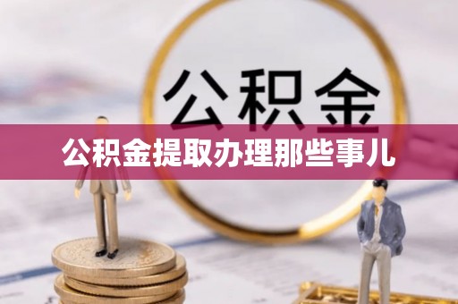爱民公积金提取办理那些事儿