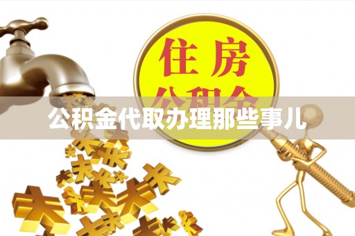 爱民公积金代取办理那些事儿