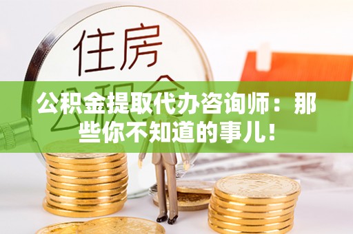 爱民公积金提取代办咨询师：那些你不知道的事儿！