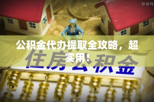 爱民公积金代办提取全攻略，超实用！