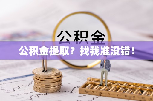 爱民公积金提取？找我准没错！