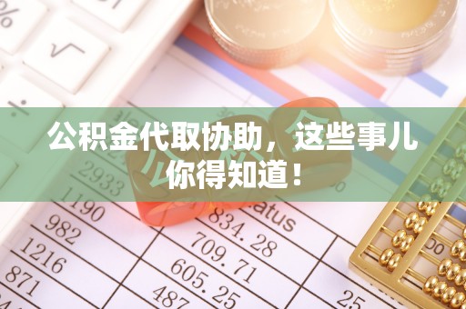 爱民公积金代取协助，这些事儿你得知道！