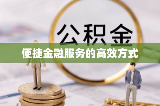 爱民便捷金融服务的高效方式