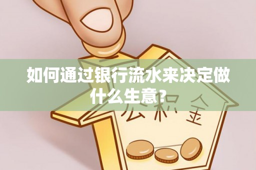 爱民如何通过银行流水来决定做什么生意？