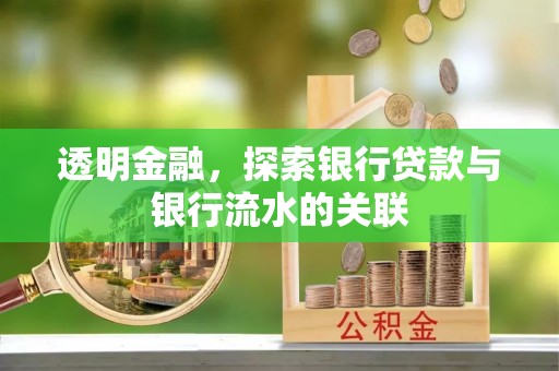 爱民透明金融，探索银行贷款与银行流水的关联