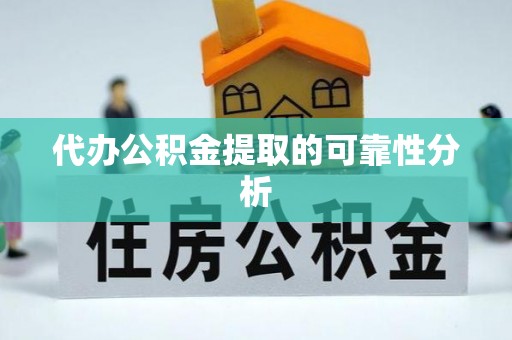爱民代办公积金提取的可靠性分析