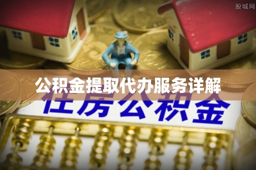 爱民公积金提取代办服务详解