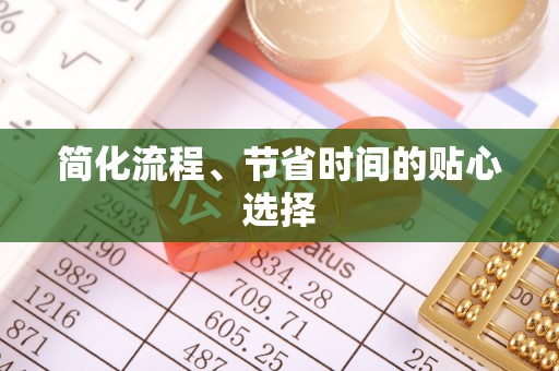 爱民简化流程、节省时间的贴心选择