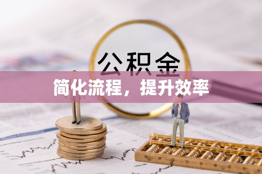 爱民简化流程，提升效率
