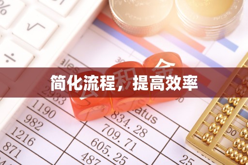 爱民简化流程，提高效率