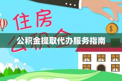 爱民公积金提取代办服务指南