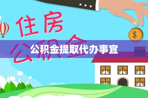 爱民公积金提取代办事宜