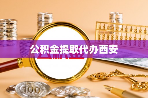 爱民公积金提取代办西安