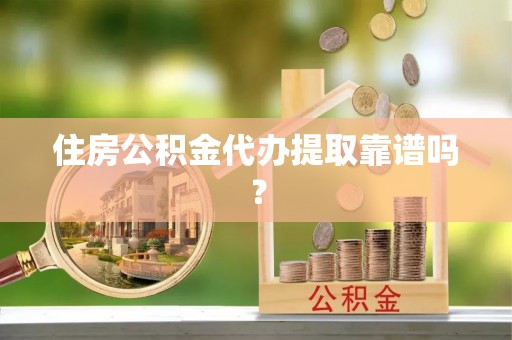 爱民住房公积金代办提取靠谱吗？