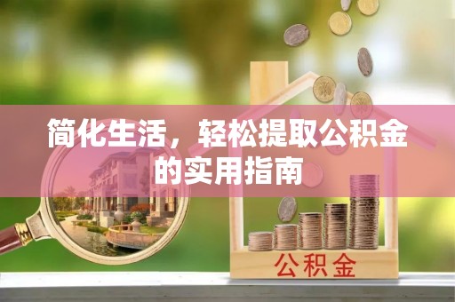 爱民简化生活，轻松提取公积金的实用指南