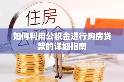 爱民如何利用公积金进行购房贷款的详细指南