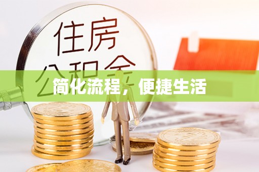 爱民简化流程，便捷生活