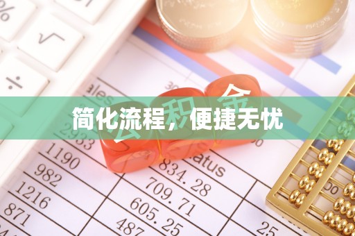 爱民简化流程，便捷无忧