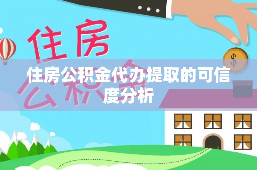 爱民住房公积金代办提取的可信度分析