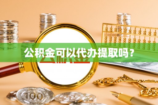 爱民公积金可以代办提取吗？