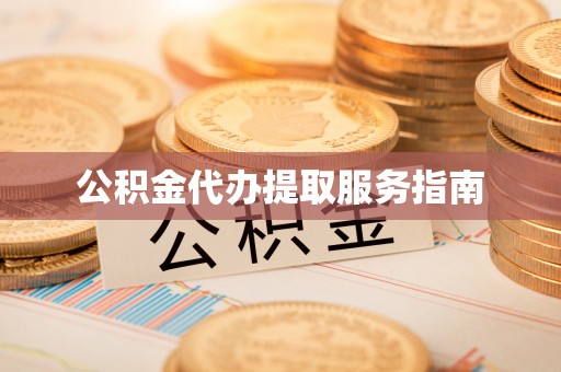 爱民公积金代办提取服务指南