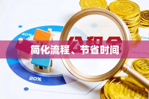 爱民简化流程、节省时间