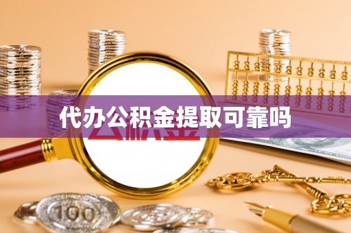 爱民代办公积金提取可靠吗